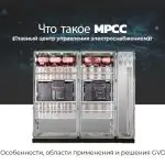 Что такое MPCC (Главный центр управления электроснабжением)? Особенности, области применения и решения GVD