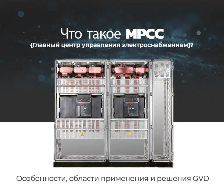 Что такое MPCC (Главный центр управления электроснабжением)? Особенности, области применения и решения GVD