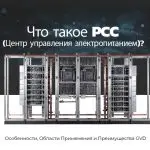 Что такое PCC (Центр управления электропитанием)? Особенности, Области Применения и Преимущества GVD